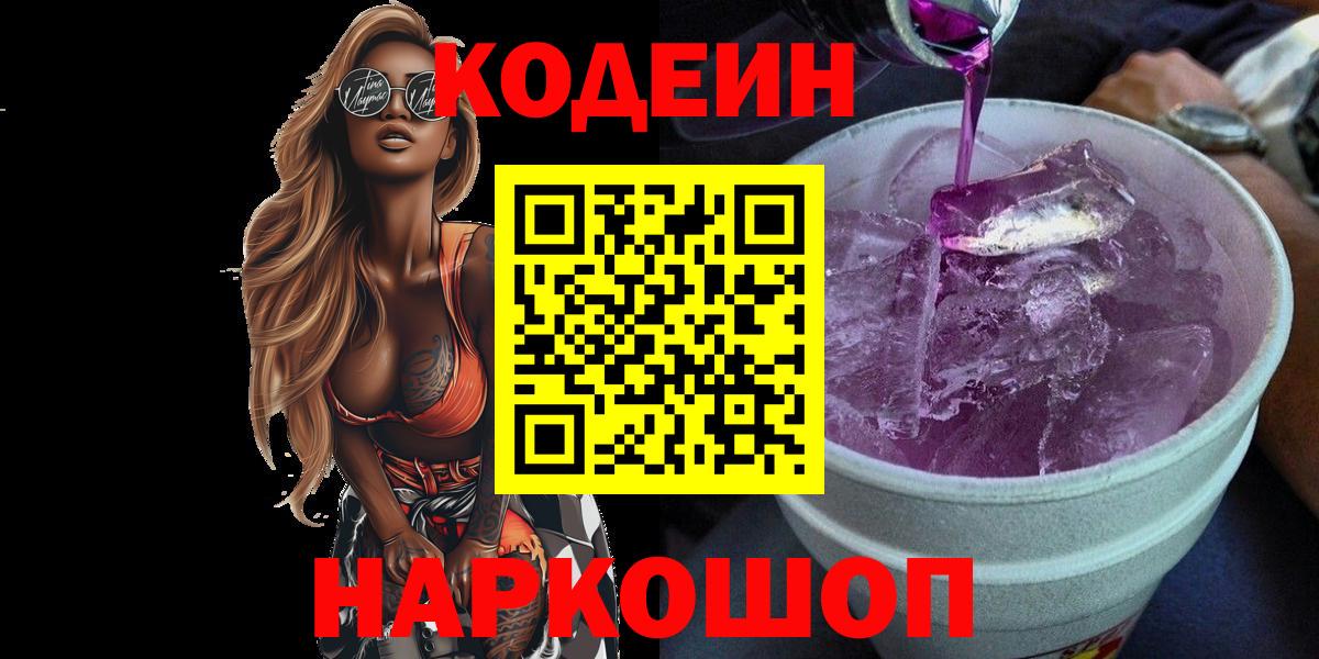 Кодеиновый сироп Lean напиток Lean (лин)  Вход с VPN  Ефремов  Кодеиновый сироп Lean Purple Drank 
